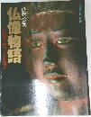 仏像物語