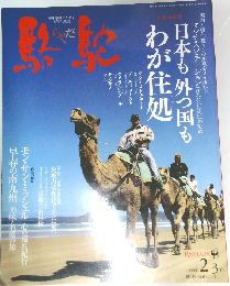 駱駝　2006年2月号
