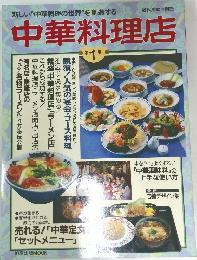 中華料理店　第1集
