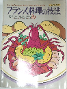 フランス料理の技法