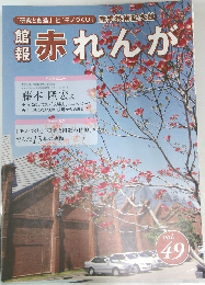 館報赤れんが