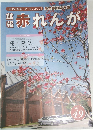 館報赤れんが