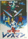 SF新世紀レンズマン 