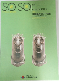 SO-SO　館報  平成14年10月発行　Vol.28 特別展特集号