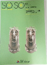 SO-SO　館報  平成14年10月発行　Vol.28 特別展特集号