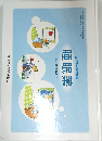 絵で見る薬の知識　睡眠薬　正しく服用するために