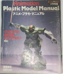 Plastic Model Manual  アニメ・プラモ・マニュアル