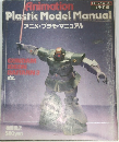 Plastic Model Manual  アニメ・プラモ・マニュアル