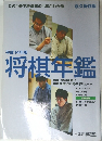 将棋年鑑
