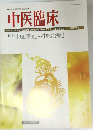 中医臨床