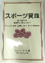 スポーツ貧血