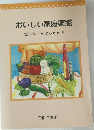おいしい家庭薬膳  簡単な中医学の考え方