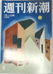 週刊新潮  2月11日号
