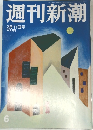 週刊新潮  2月11日号
