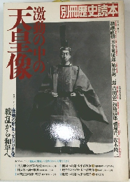 別冊歴史読本 激動の中の天皇像