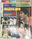 ゴング格闘技 　1988年7月