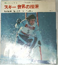 スキー世界の技術