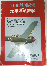 別冊 週刊読売  1975年12月号　太平洋航空戦