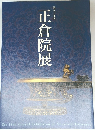 第五十九回  正倉院展