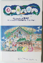 心の育ちを願って　わたしたちの学習構想