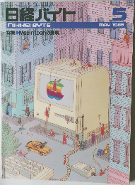 日経バイト　1986年5月号