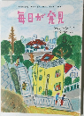 毎日が発見　No.88　2011年5月号