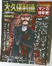 週刊マンガ日本史　42　2011年8/28号　大久保利通