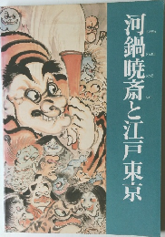 河鍋暁斎と江戸東京