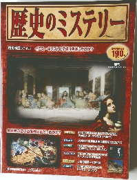 歴史のミステリー　2008年1/29～2/5号