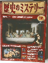 歴史のミステリー　2008年1/29～2/5号
