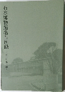 石水博物館名品図録