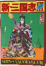 新三国志　3