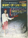 モーターファン　12月号　ハイパワー時代の幕開け!!　東京モーターショー速報