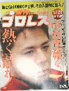 プロレス　2004年1/28号　No.1186