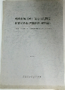 地域環境計画に係る大気関係  指標植物調査報告書(資料編)　1990年3月