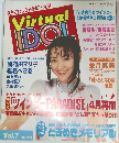 PCエンジンファン4月号増刊  平成8年4月10日発行　バーチャルアイドル  