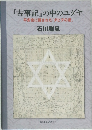 『古事記』の中のユダヤ　平安京に隠された「ダビデの星」