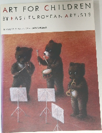 国境を越える子どものためのアート 東欧絵本の世界展