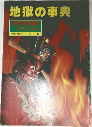 地獄の事典