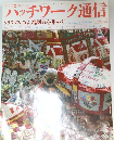 パッチワーク通信　2009年12月号