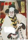 演劇界  2001年2月号