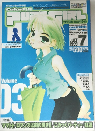 カラフル ピュアガール　1999年7月号