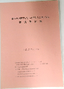 第37回近畿アグリハイテク・シンポジウム　講演要旨集　平成17年2月8日