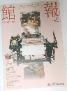 館報　産業技術記念館　Vol.30 2003年4月号