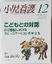 小児看護　2024年12月号　Vol.47No.12