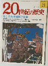 20世紀の歴史　7/17