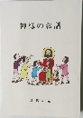 神様のお話 