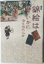錦絵はいかにつくられたか