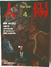 太陽 1984年4月号 No.263