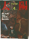 太陽 1984年4月号 No.263